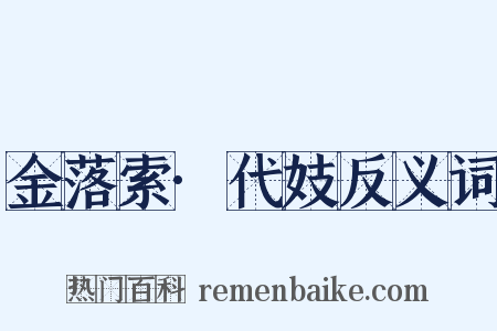 金落索·代妓反义词是什么意思的图片